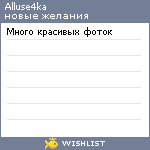 My Wishlist - alluse4ka