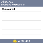 My Wishlist - allusenok