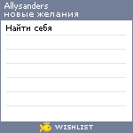 My Wishlist - allysanders