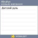 My Wishlist - almahyv