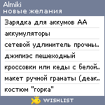 My Wishlist - almiki