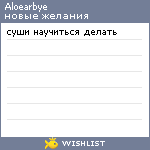 My Wishlist - aloearbye