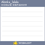 My Wishlist - alonka_lalala