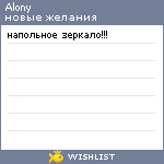 My Wishlist - alony