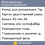 My Wishlist - alounaognevaya