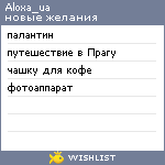 My Wishlist - aloxa_ua