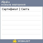 My Wishlist - alpaka