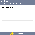 My Wishlist - alpha333