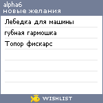 My Wishlist - alpha6