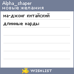 My Wishlist - alpha_shaper