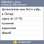 My Wishlist - alphabet_pony