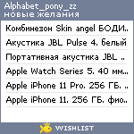 My Wishlist - alphabet_pony_zz