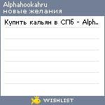 My Wishlist - alphahookahru