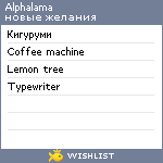 My Wishlist - alphalama