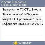 My Wishlist - alsana_zlolotce