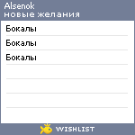 My Wishlist - alsenok