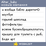 My Wishlist - alter_baby
