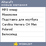 My Wishlist - alteraft