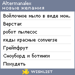My Wishlist - altermanalex