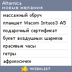 My Wishlist - alternica