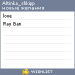 My Wishlist - altinka_shkipp