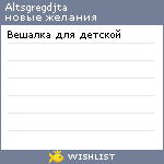 My Wishlist - altsgregdjta