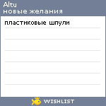 My Wishlist - altu