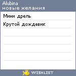 My Wishlist - alubina