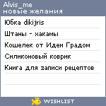 My Wishlist - alvis_me