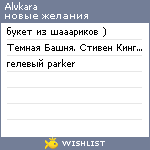 My Wishlist - alvkara