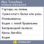 My Wishlist - alya_tonacheva