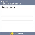 My Wishlist - alyaris