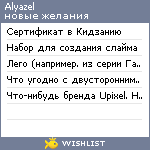 My Wishlist - alyazel