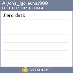 My Wishlist - alyona_igorevna1908