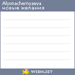 My Wishlist - alyonachernyaeva