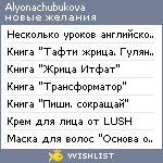 My Wishlist - alyonachubukova