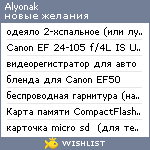 My Wishlist - alyonak