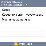 My Wishlist - alyonarozhkova