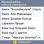 My Wishlist - alyonaskazkina