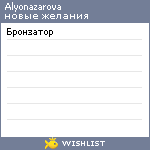 My Wishlist - alyonazarova