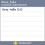 My Wishlist - amai_baka