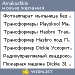 My Wishlist - amakushkin