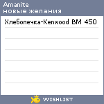 My Wishlist - amanite