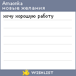 My Wishlist - amaonka