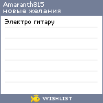 My Wishlist - amaranth815