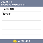 My Wishlist - amatera