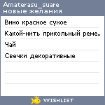 My Wishlist - amaterasu_suare