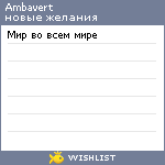 My Wishlist - ambavert