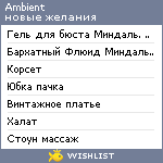 My Wishlist - ambient