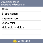 My Wishlist - ambitiousjane